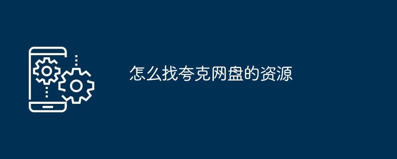 怎么找夸克网盘的资源