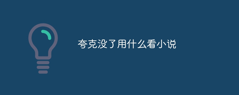 夸克没了用什么看小说