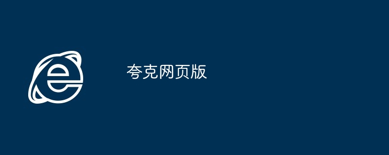 夸克网页版