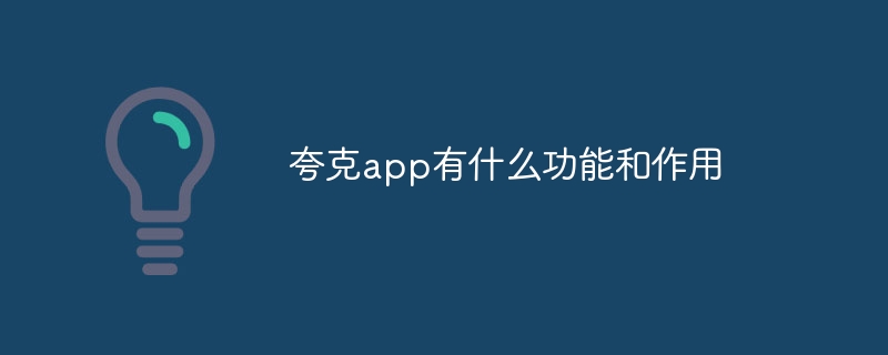 夸克app有什么功能和作用
