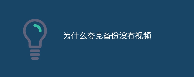 为什么夸克备份没有视频