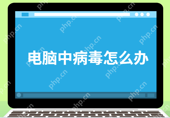 电脑中病毒怎么办？电脑中病毒了修复方法