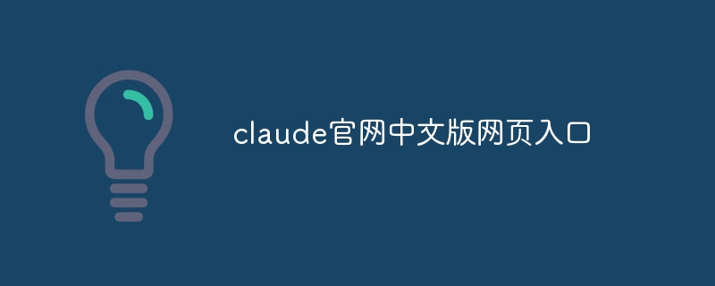 claude官网中文版网页入口