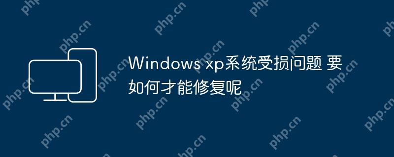 Windows xp系统受损问题 要如何才能修复呢