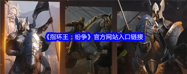 《指环王:纷争》官方网站入口链接