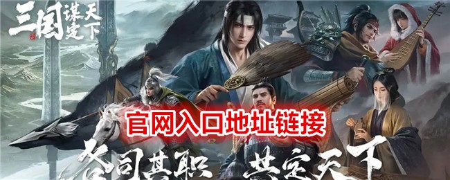 《 三国:谋定天下》官网入口地址链接