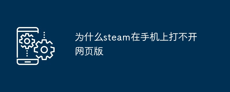 为什么steam在手机上打不开网页版