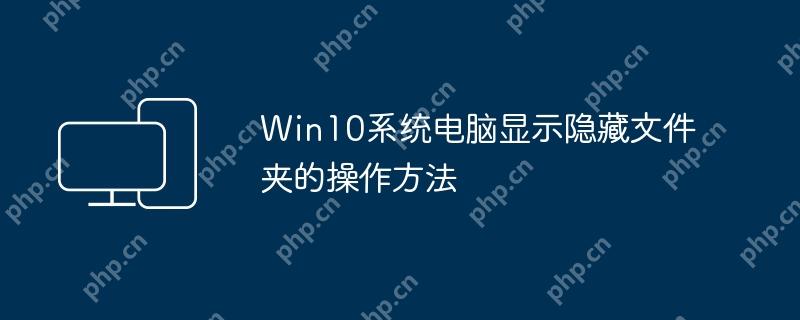 Win10系统电脑显示隐藏文件夹的操作方法