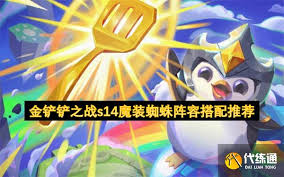 金铲铲之战s14魔装蜘蛛怎么搭配阵容