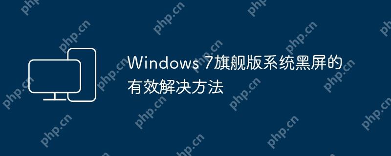 Windows 7旗舰版系统黑屏的有效解决方法
