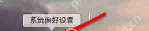 苹果mac如何设置自动关机？
