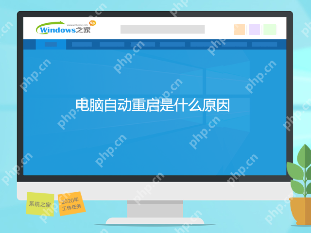 电脑经常自动重启怎么办？电脑经常自动重启原因及解决方法