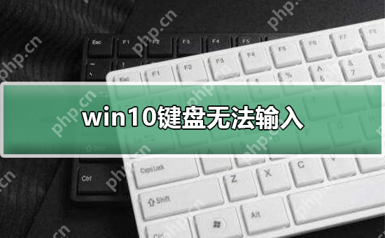 win10键盘无法输入_win10键盘无法输入的恢复办法