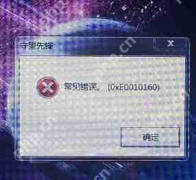 打开守望先锋时出现提示常见错误0xe0010160应该如何解决？