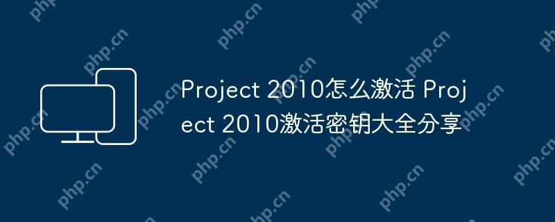 Project 2010怎么激活 Project 2010激活密钥大全分享