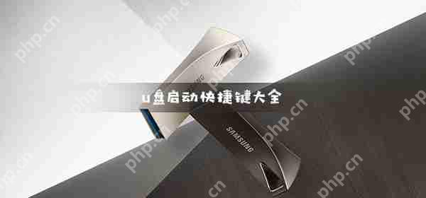 u盘启动快捷键