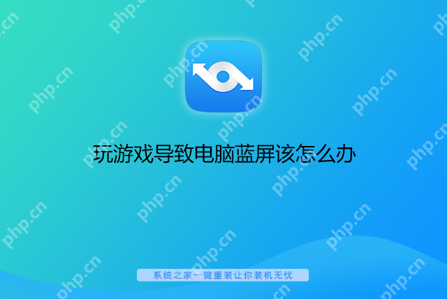玩游戏导致电脑蓝屏该怎么办