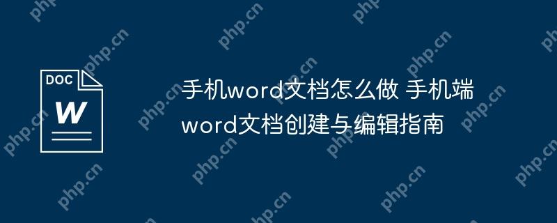 手机word文档怎么做 手机端word文档创建与编辑指南