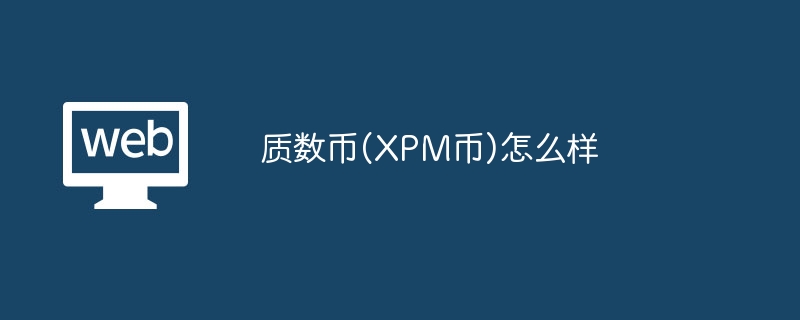 XPM币未来应用：从DeFi到物联网安全