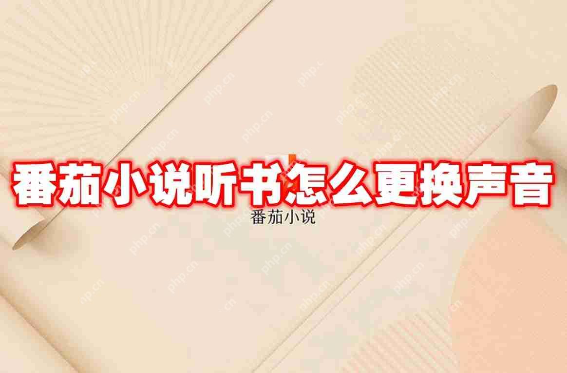番茄小说听书怎么更换声音
