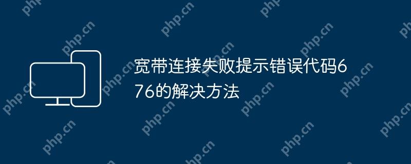 宽带连接失败提示错误代码676的解决方法