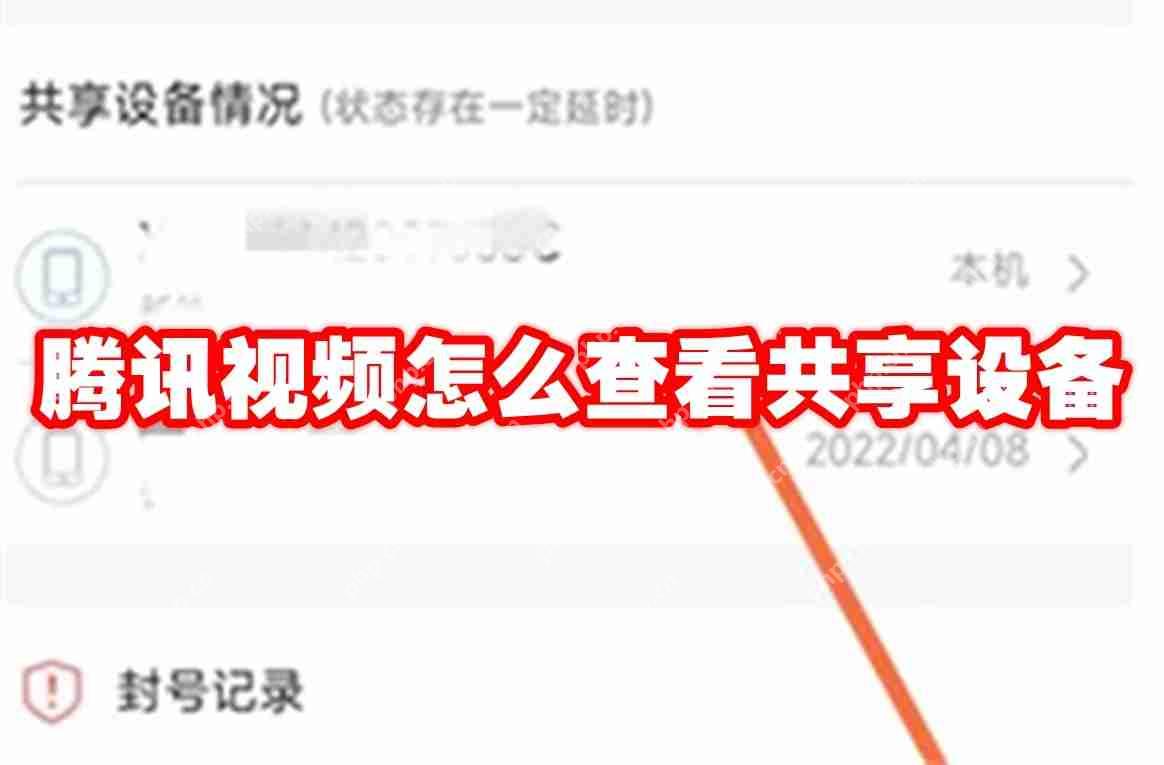 腾讯视频怎么查看共享设备