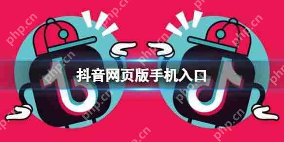 抖音网页版手机入口在哪里