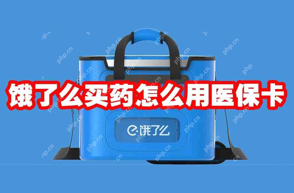饿了么买药怎么用医保卡