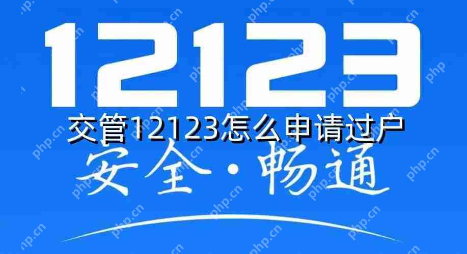 交管12123怎么申请过户