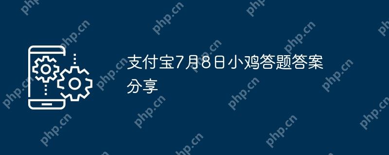 支付宝7月8日小鸡答题答案分享