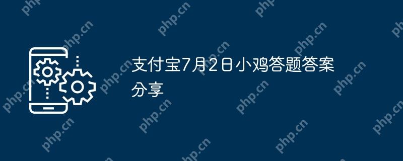 支付宝7月2日小鸡答题答案分享