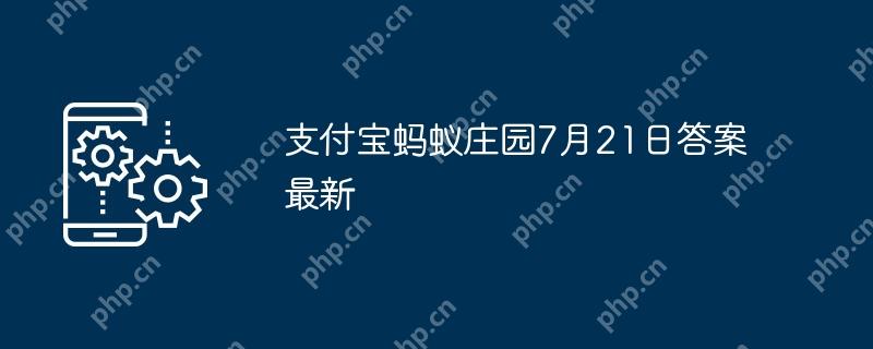 支付宝蚂蚁庄园7月21日答案最新