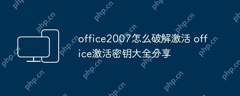 office2007怎么破解激活 office激活密钥大全分享