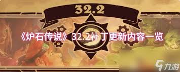 炉石传说32.2补丁更新了什么