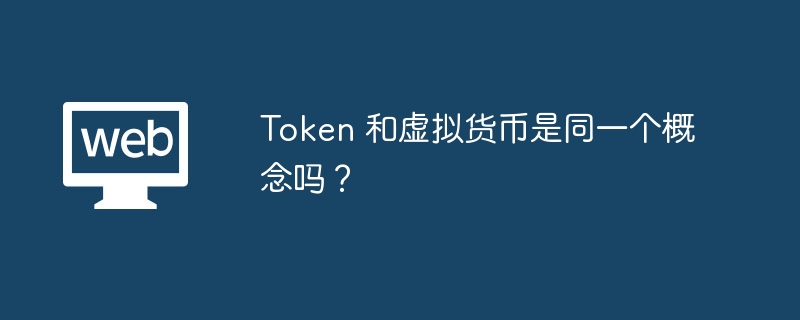 Token与虚拟货币：揭秘两者差异