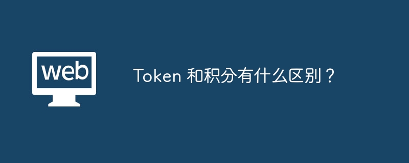 Token与积分差异大揭秘