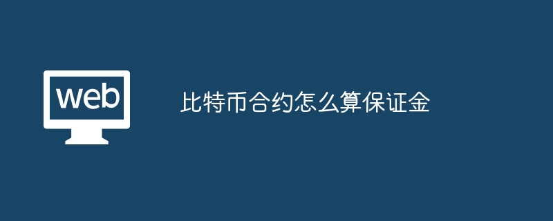 比特币合约保证金计算：简单易懂