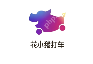 花小猪打车一口价会变价格吗 花小猪打车一口价包含高速费吗