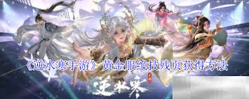 逆水寒手游黄金服怎么获取断劫枢