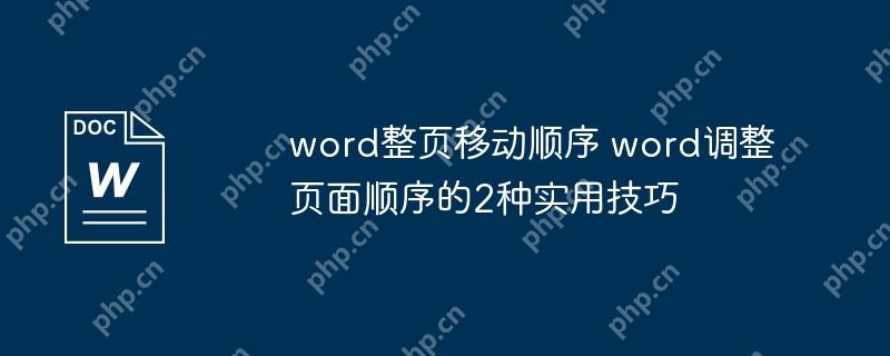 word整页移动顺序 word调整页面顺序的2种实用技巧