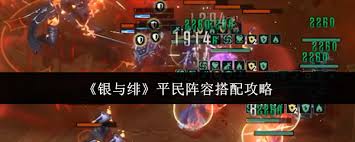银与绯平民阵容如何搭配