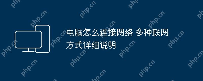 电脑怎么连接网络 多种联网方式详细说明