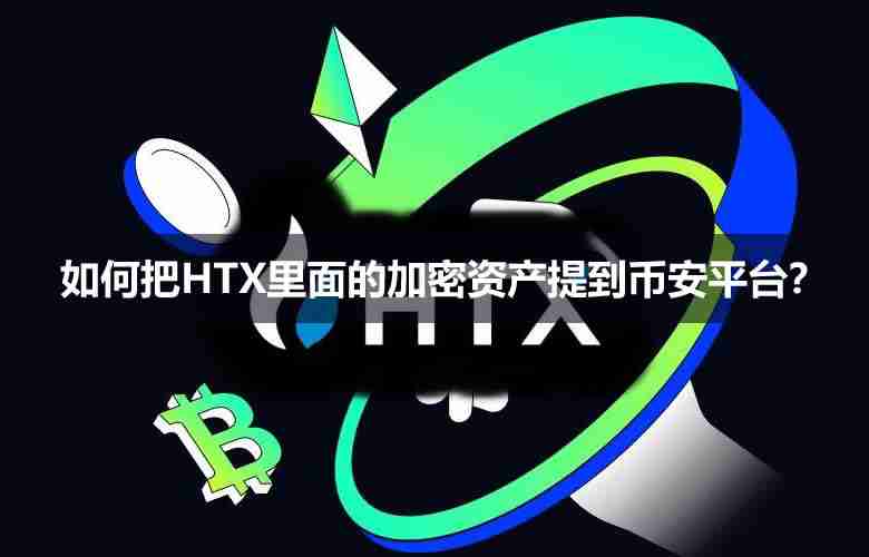 火币转币到币安：安全步骤详解