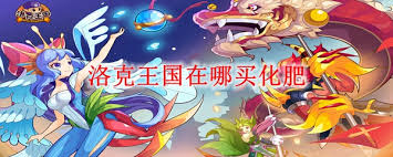 洛克王国化肥在哪买