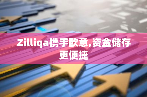 Zilliqa与欧意合作，资金储存更便捷