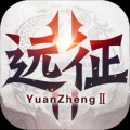 远征2