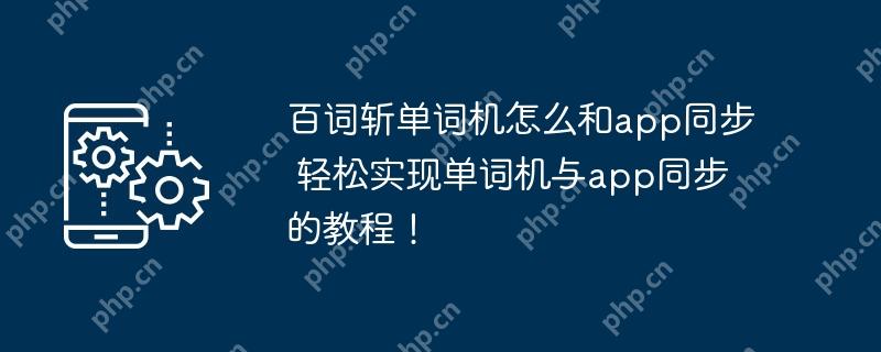 百词斩单词机怎么和app同步 轻松实现单词机与app同步的教程!