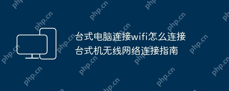 台式电脑连接wifi怎么连接 台式机无线网络连接指南
