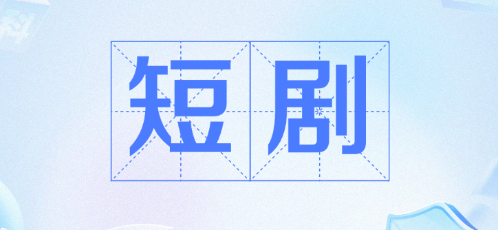短剧排行榜2025 短剧播放软件前十名推荐