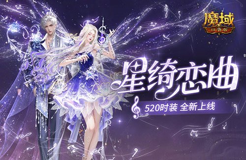 星绮恋曲,魔域口袋版520时装全新上线